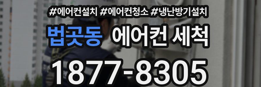 법곳동 에어컨 세척