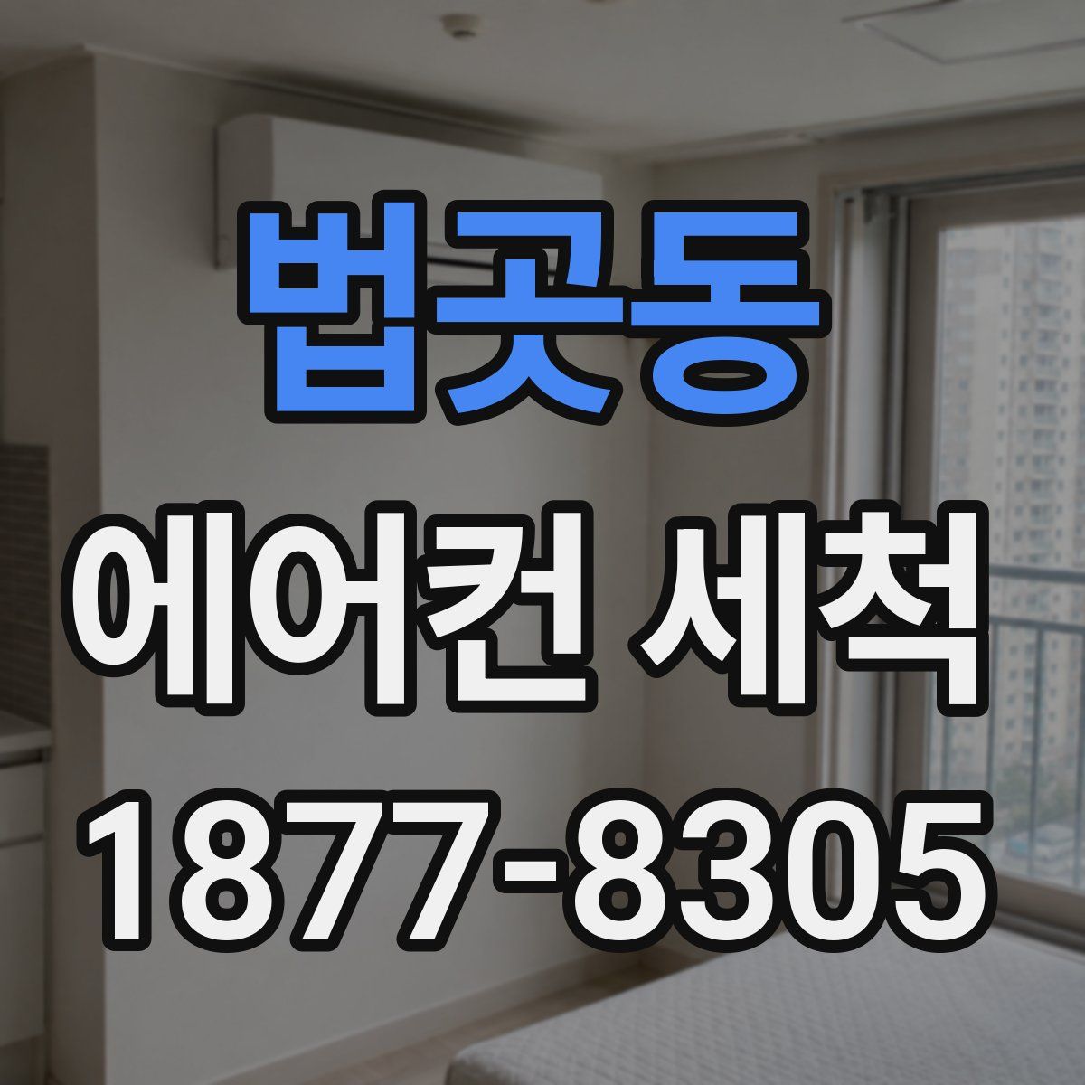 법곳동 에어컨 세척