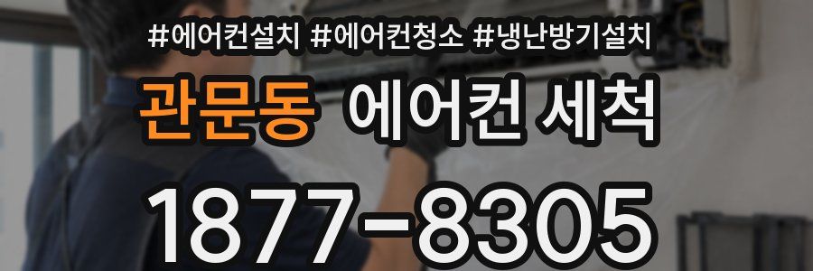 관문동 에어컨 세척