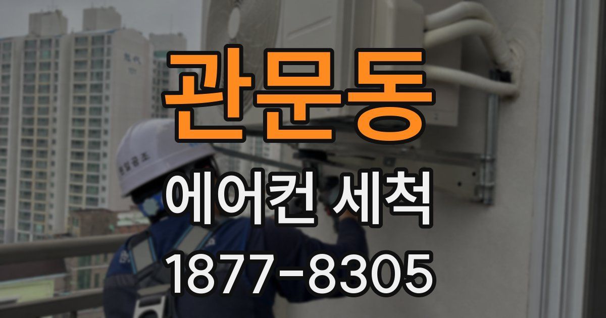 관문동 에어컨 세척