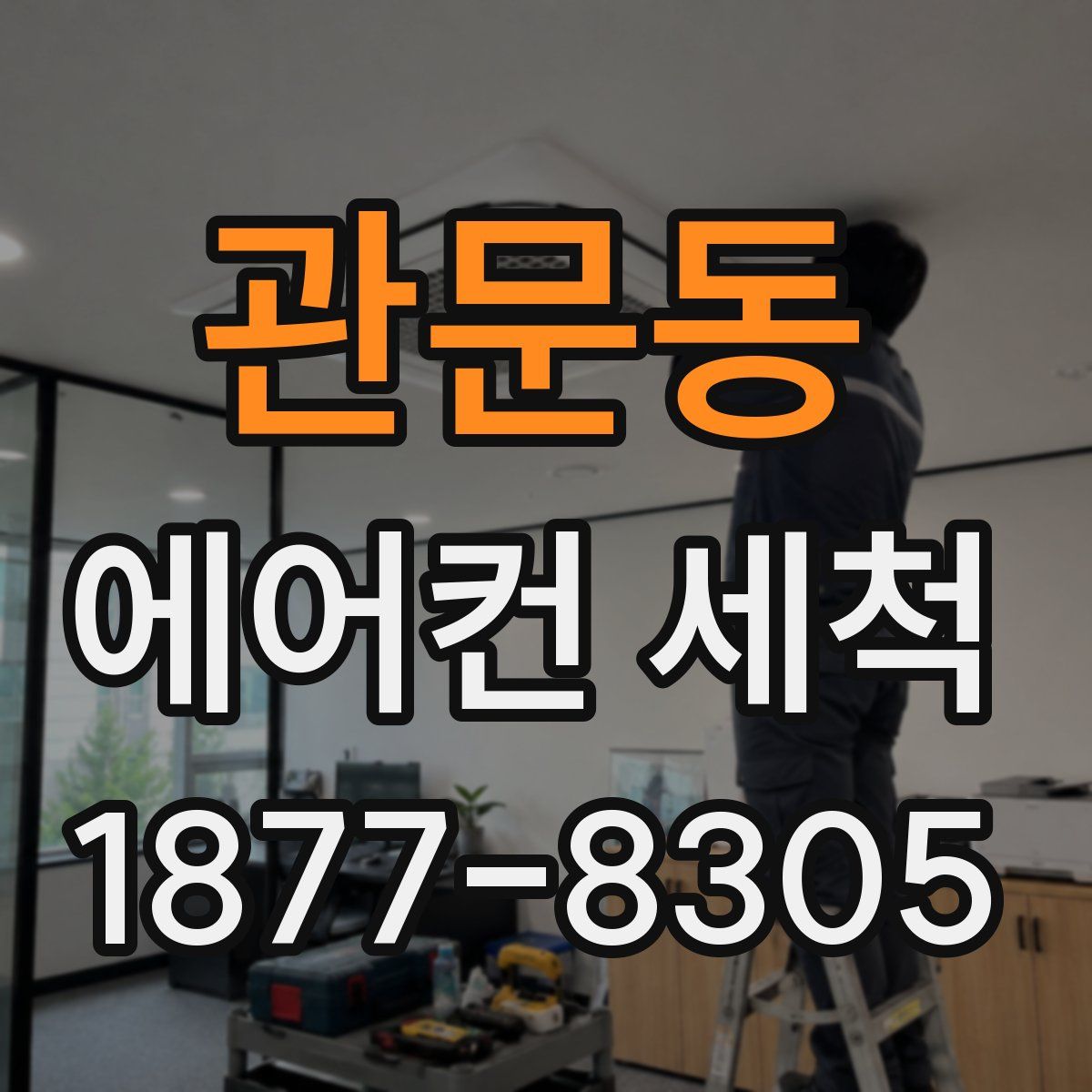 관문동 에어컨 세척