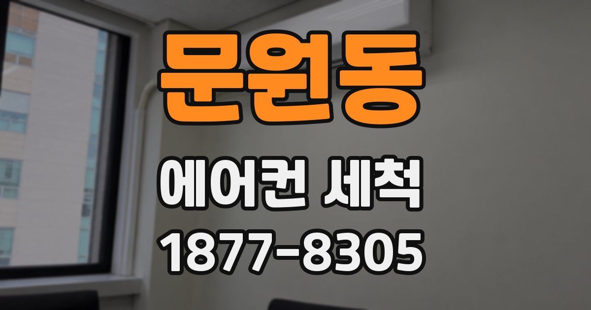 문원동 에어컨 세척