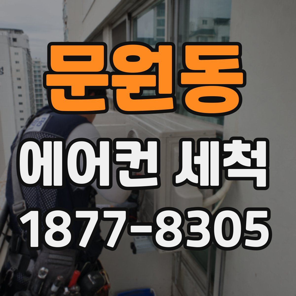 문원동 에어컨 세척