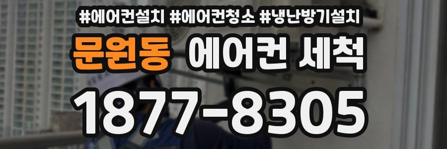 문원동 에어컨 세척