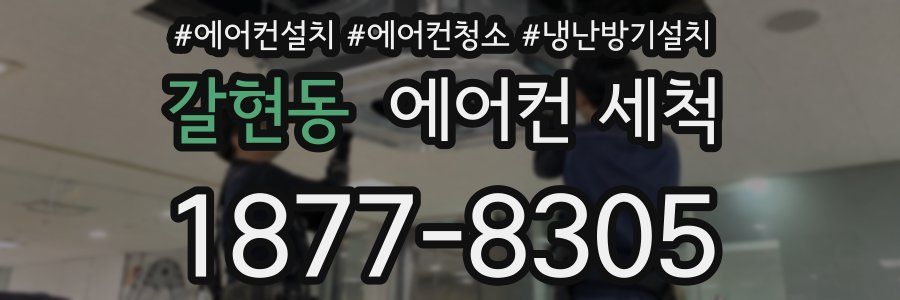 갈현동 에어컨 세척