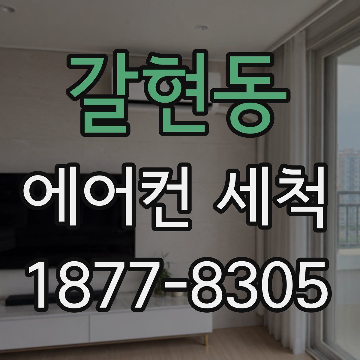 갈현동 에어컨 세척