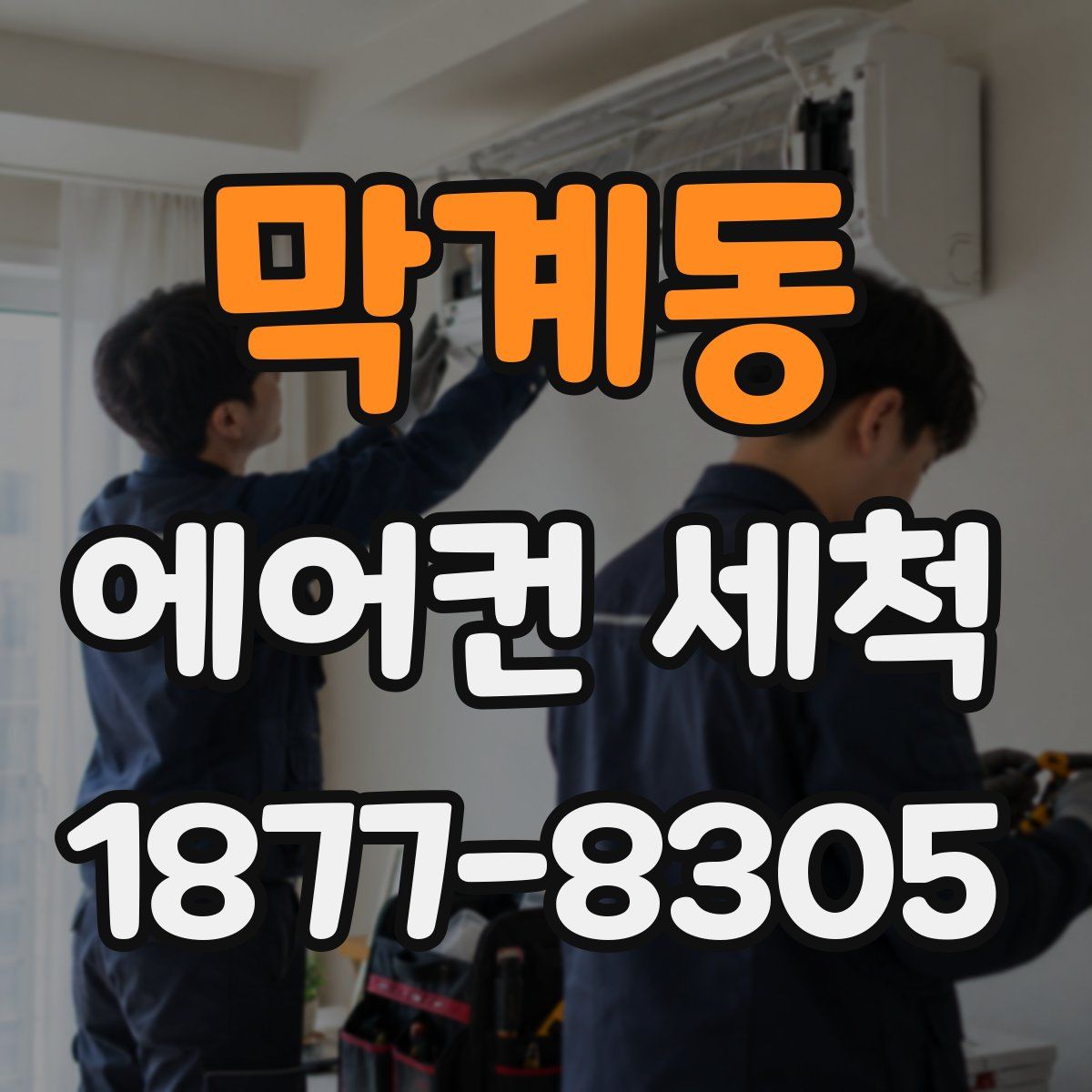 막계동 에어컨 세척