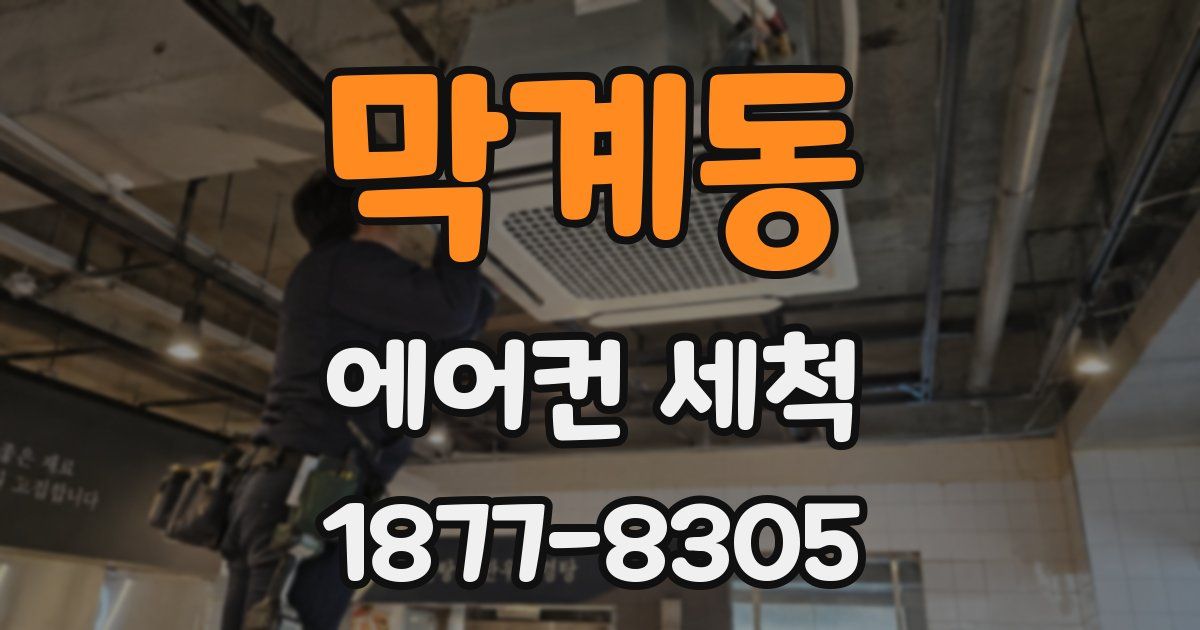 막계동 에어컨 세척