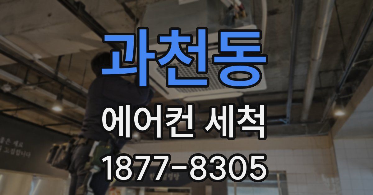 과천동 에어컨 세척