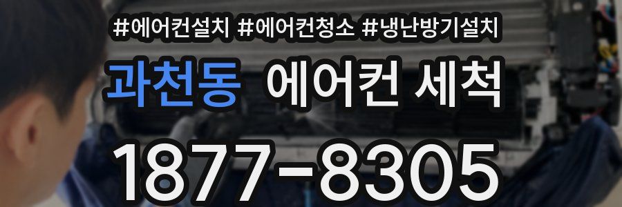 과천동 에어컨 세척