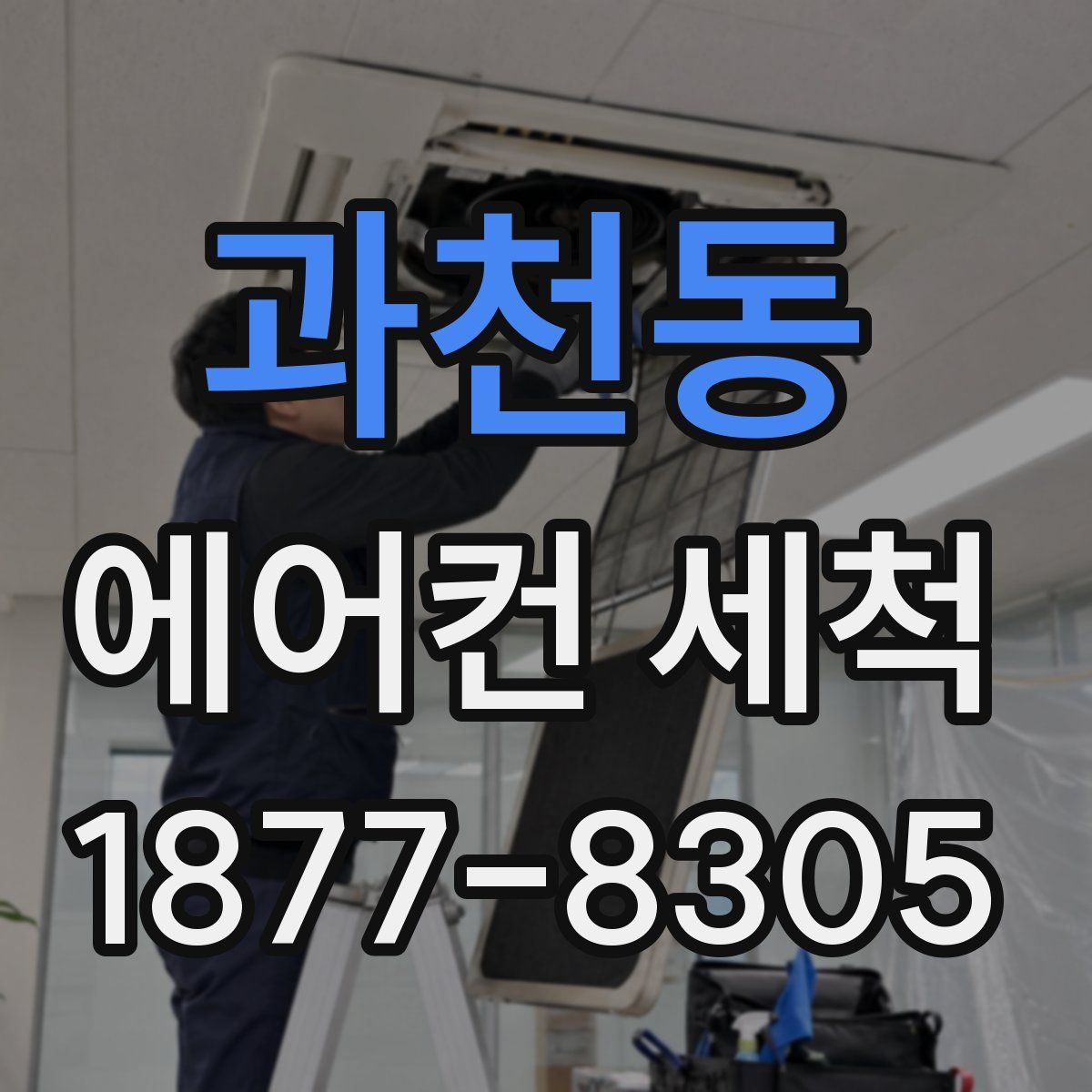 과천동 에어컨 세척