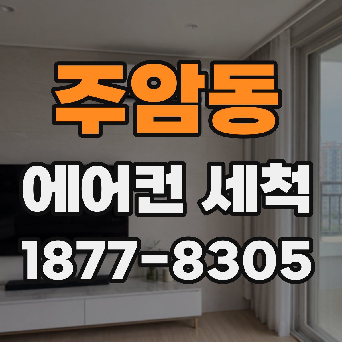 주암동 에어컨 세척