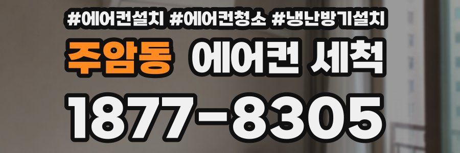 주암동 에어컨 세척