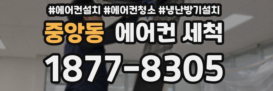 중앙동 에어컨 세척