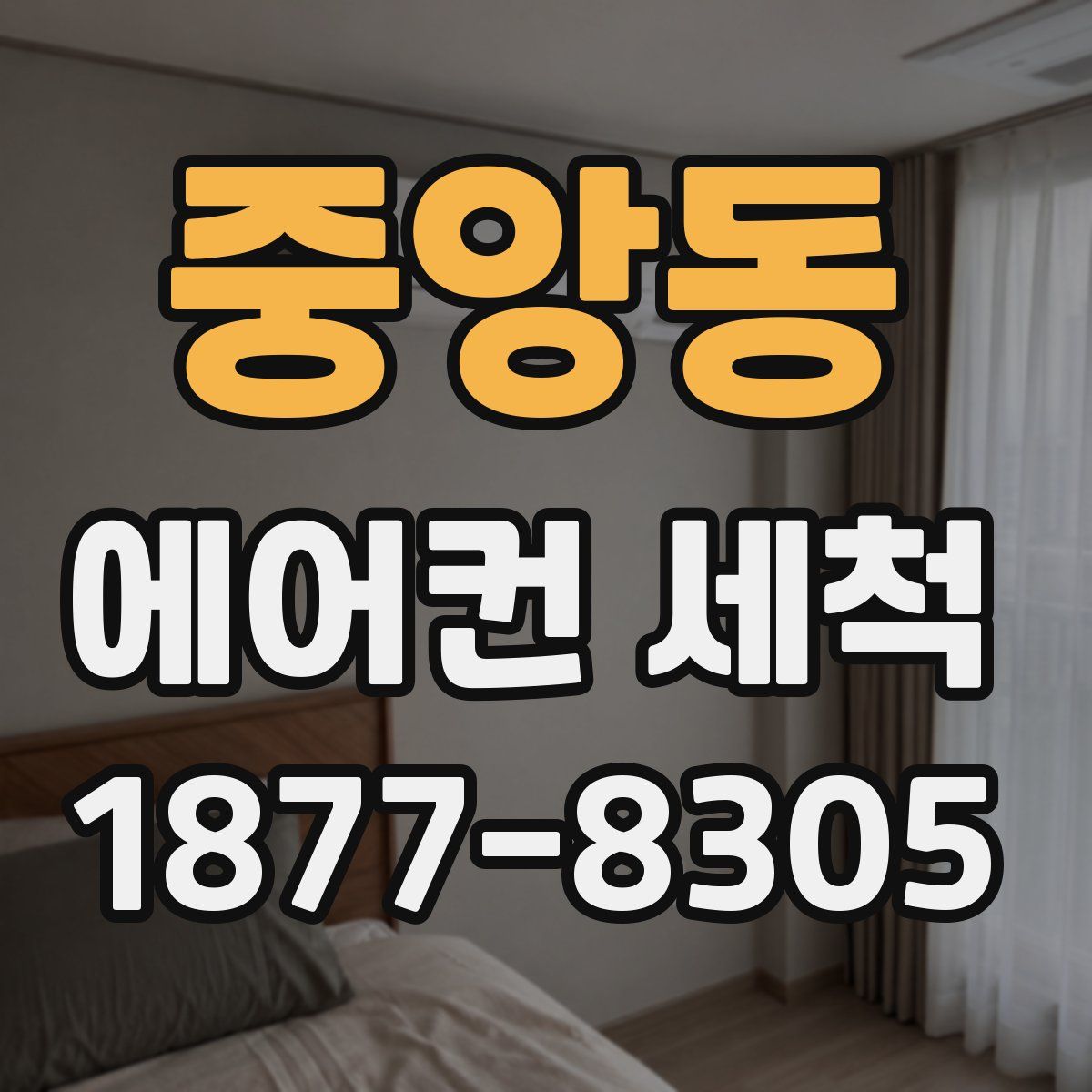 중앙동 에어컨 세척