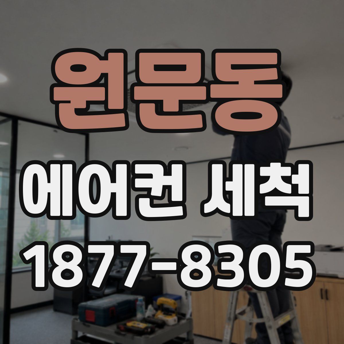 원문동 에어컨 세척