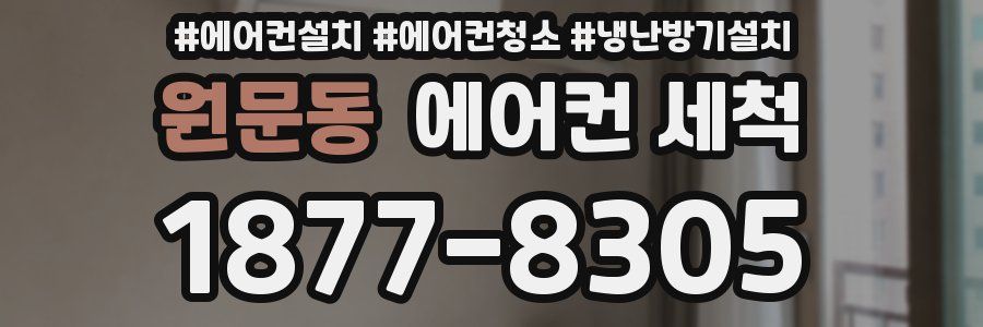 원문동 에어컨 세척