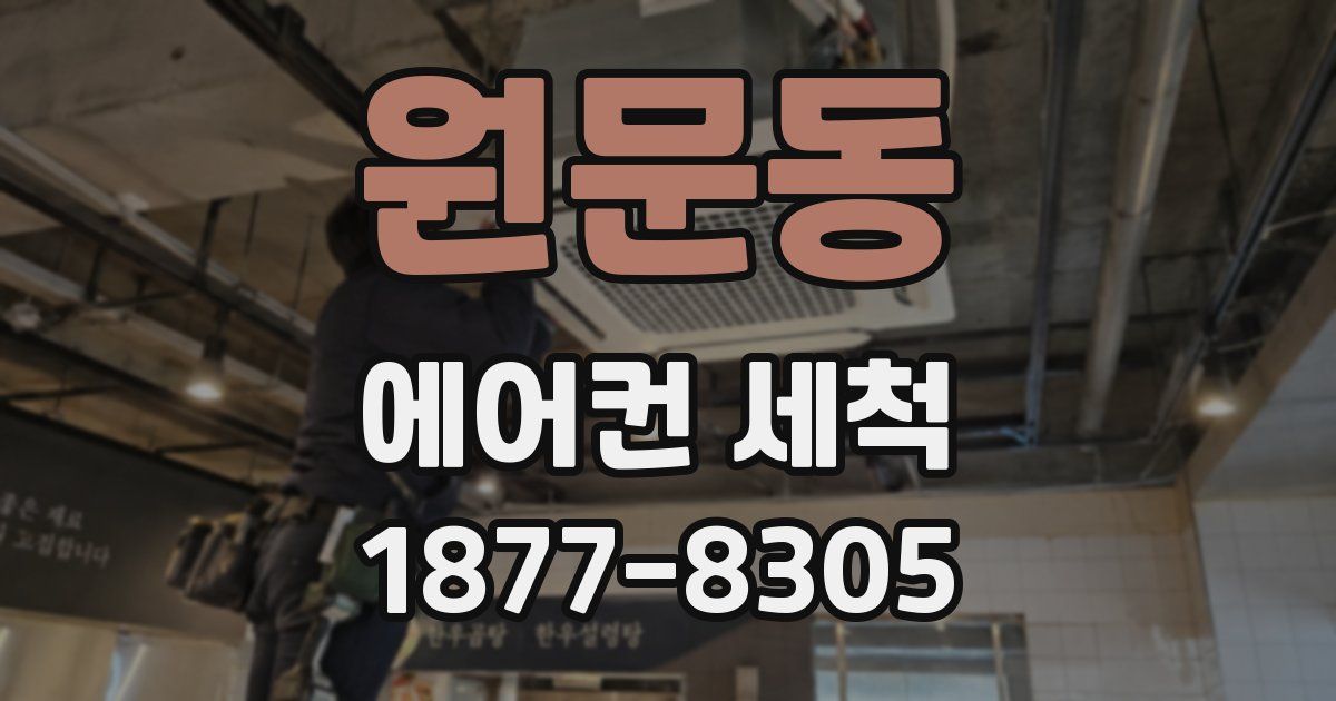 원문동 에어컨 세척