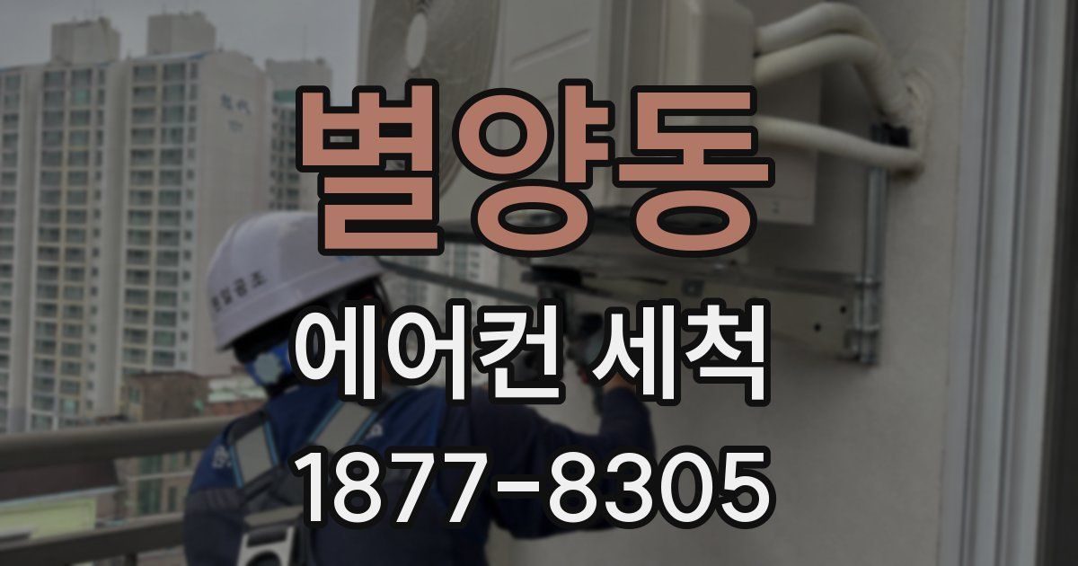 별양동 에어컨 세척