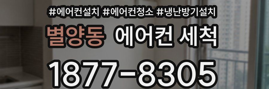 별양동 에어컨 세척