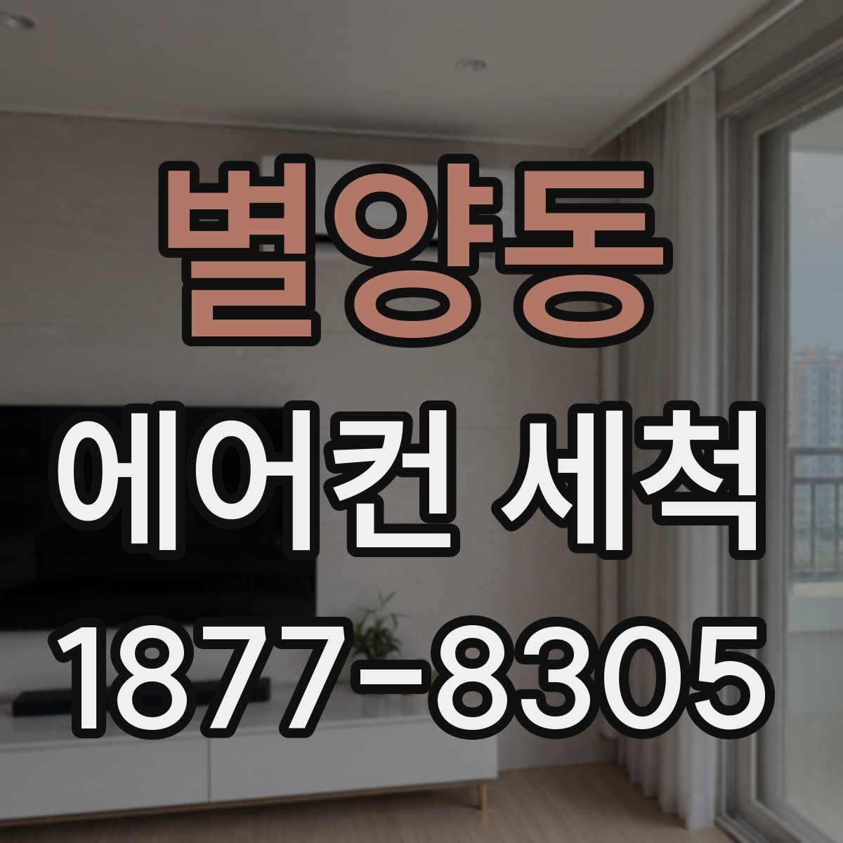별양동 에어컨 세척