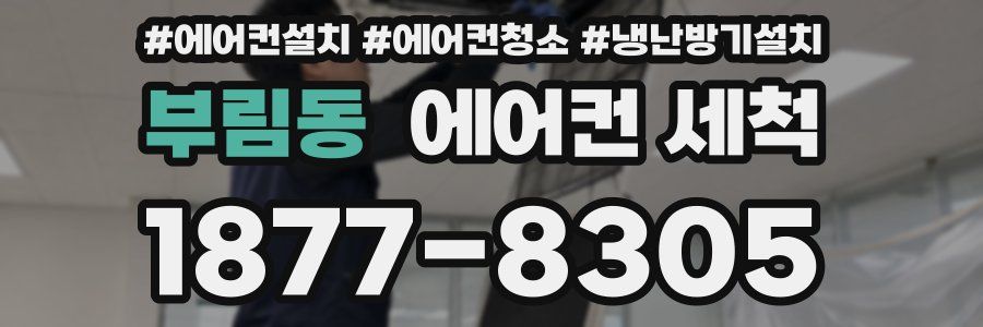 부림동 에어컨 세척