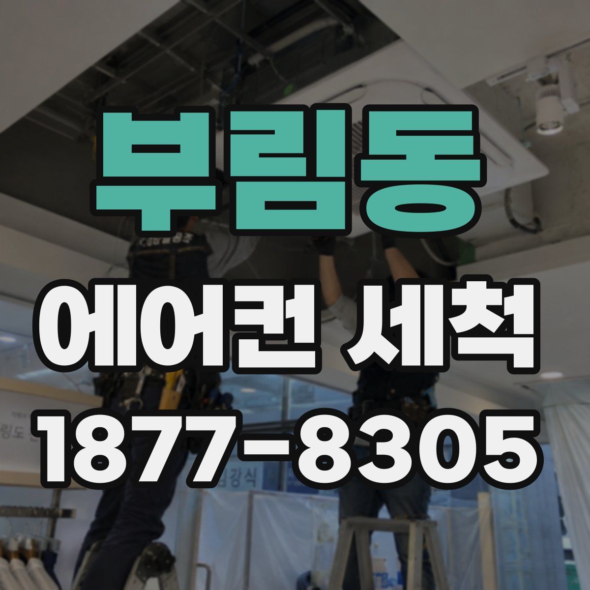 부림동 에어컨 세척