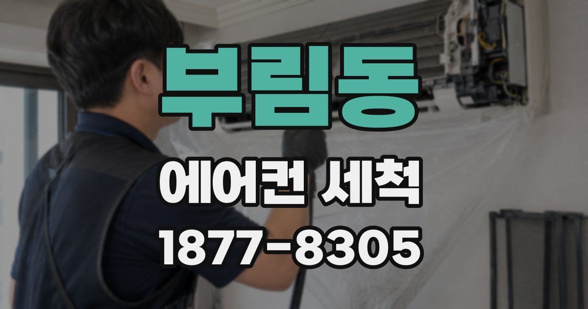 부림동 에어컨 세척