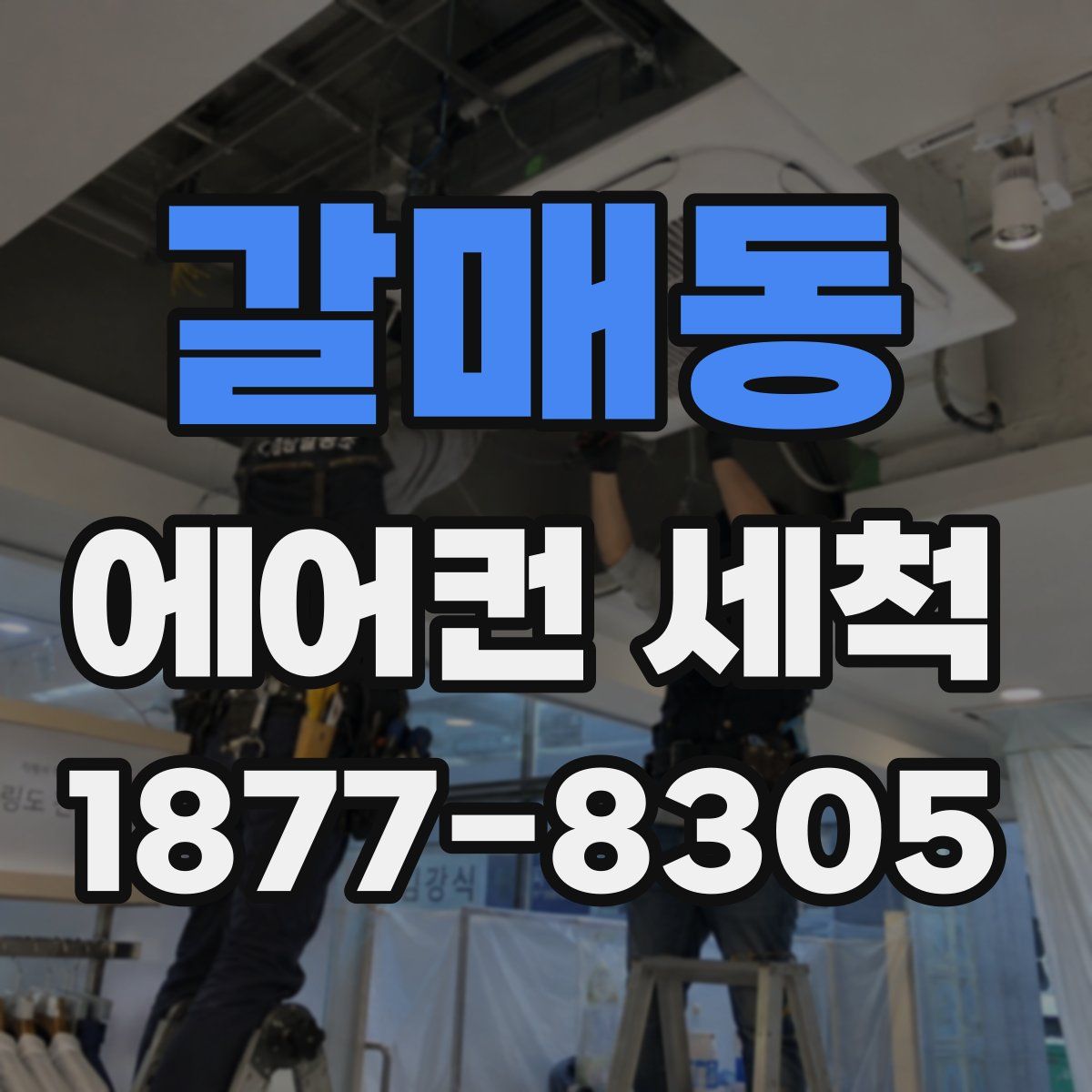 갈매동 에어컨 세척