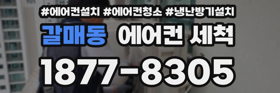 갈매동 에어컨 세척
