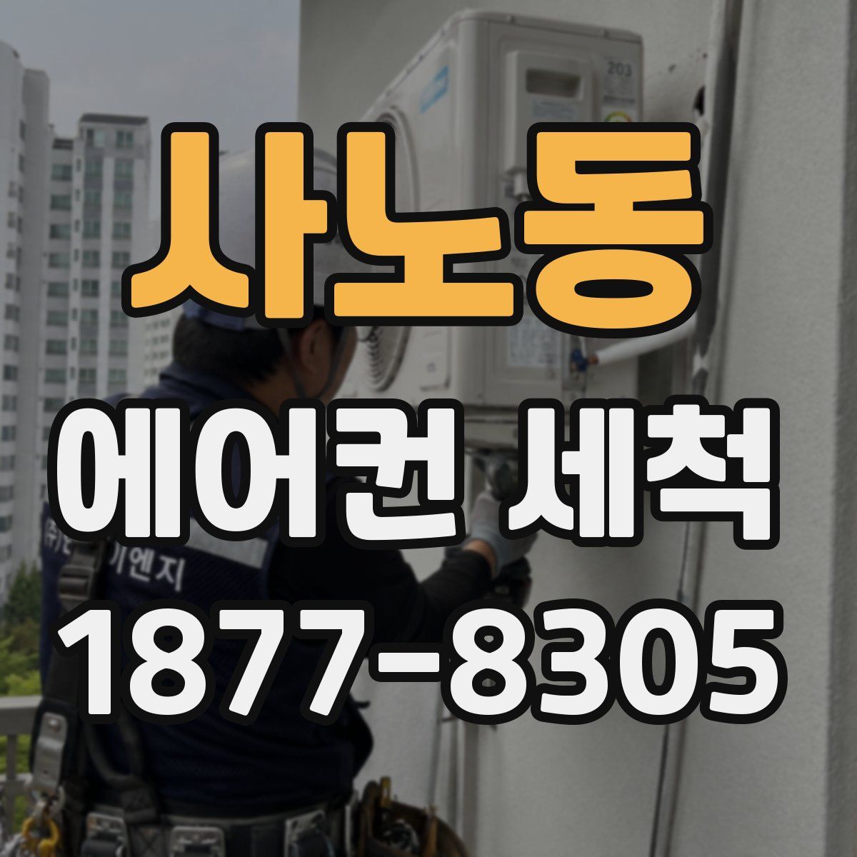 사노동 에어컨 세척