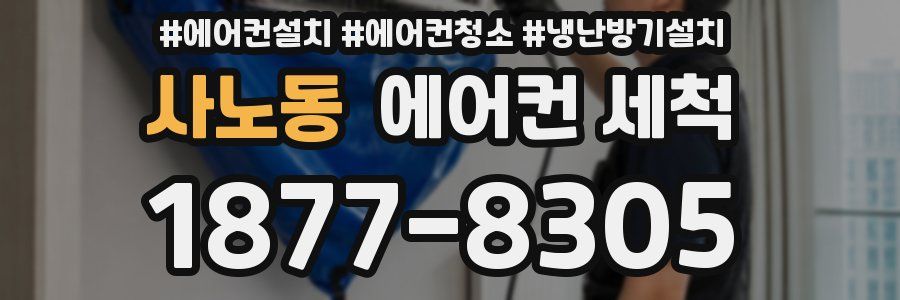 사노동 에어컨 세척