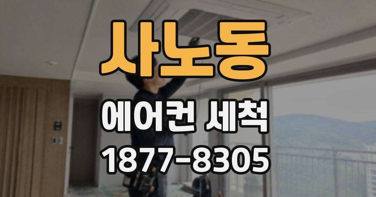 사노동 에어컨 세척