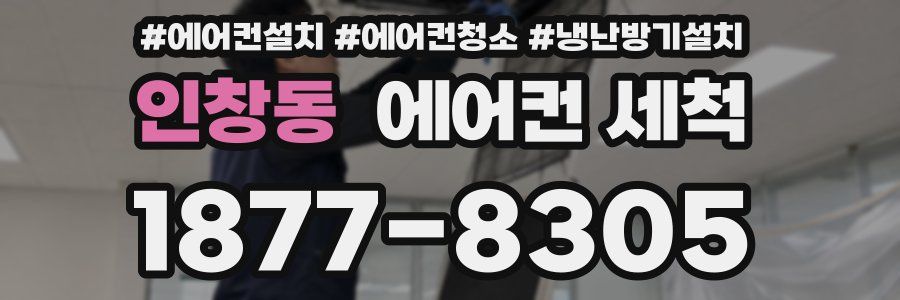 인창동 에어컨 세척