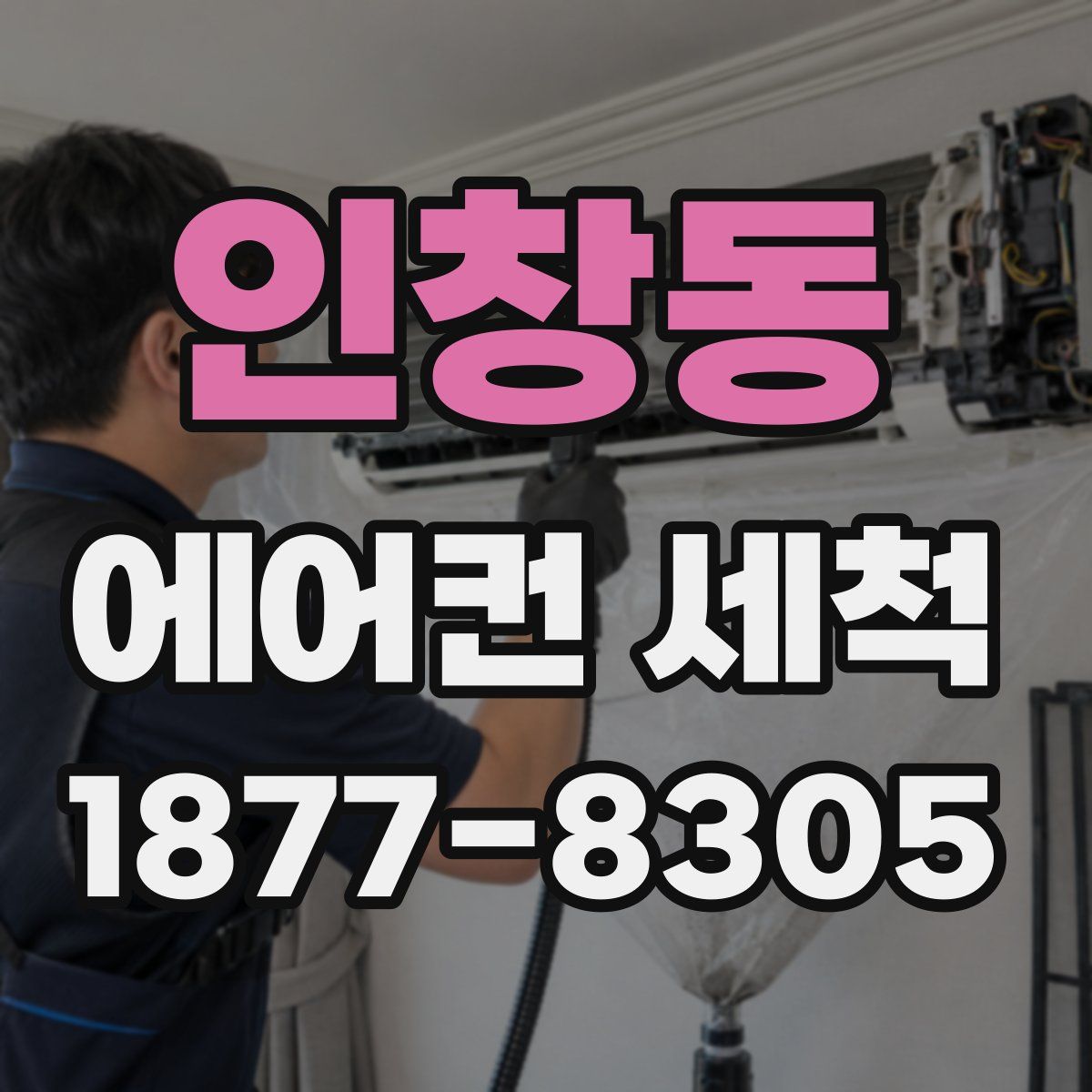 인창동 에어컨 세척