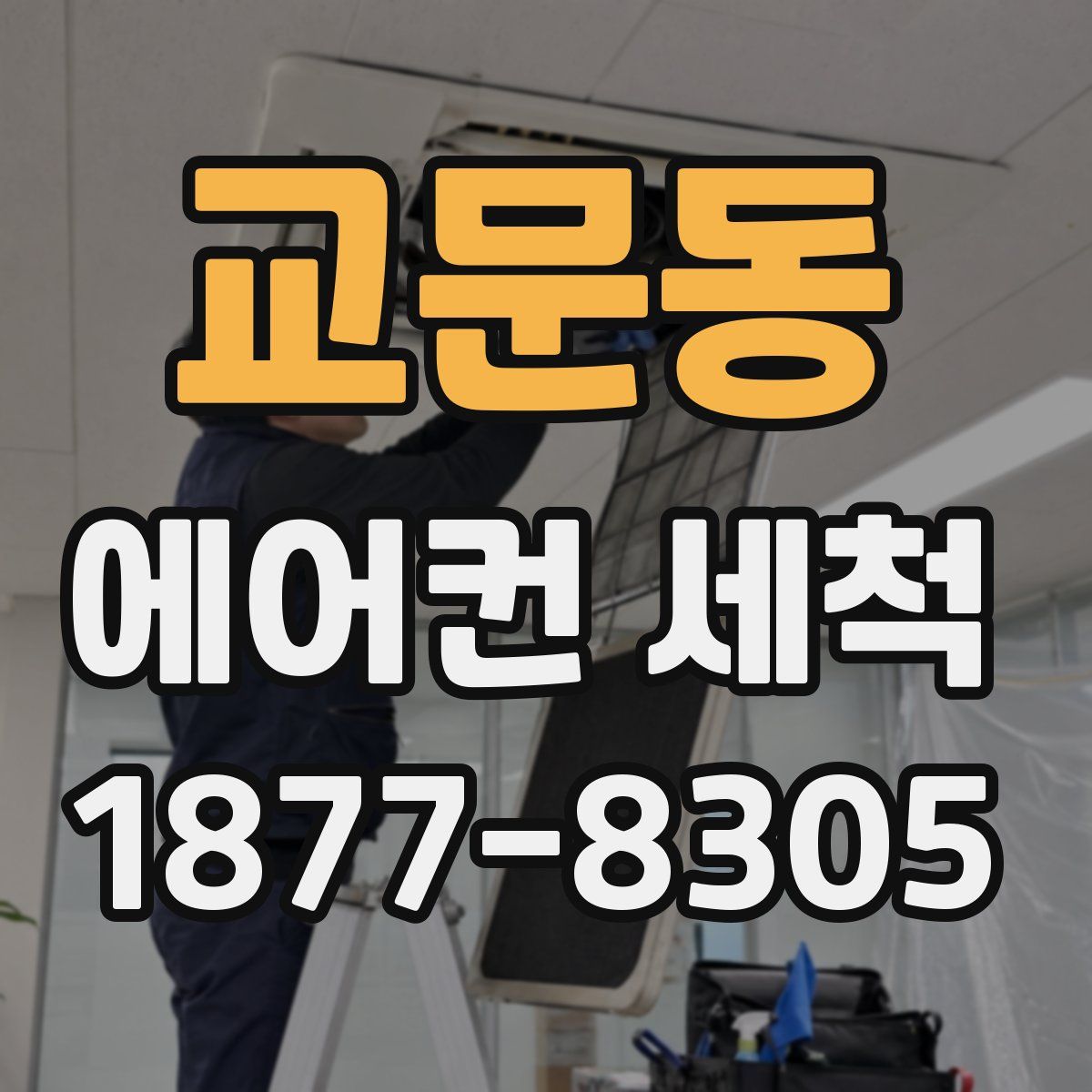 교문동 에어컨 세척