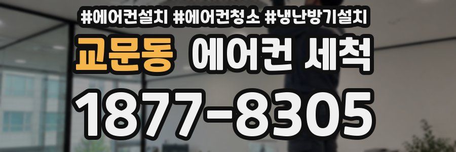교문동 에어컨 세척