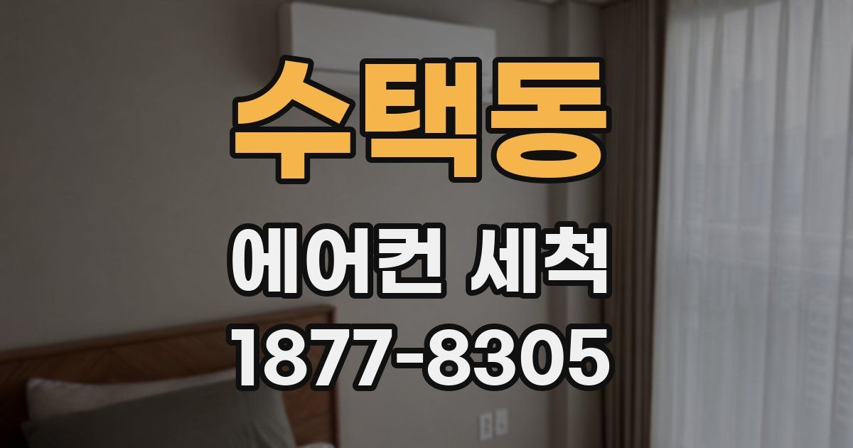 수택동 에어컨 세척