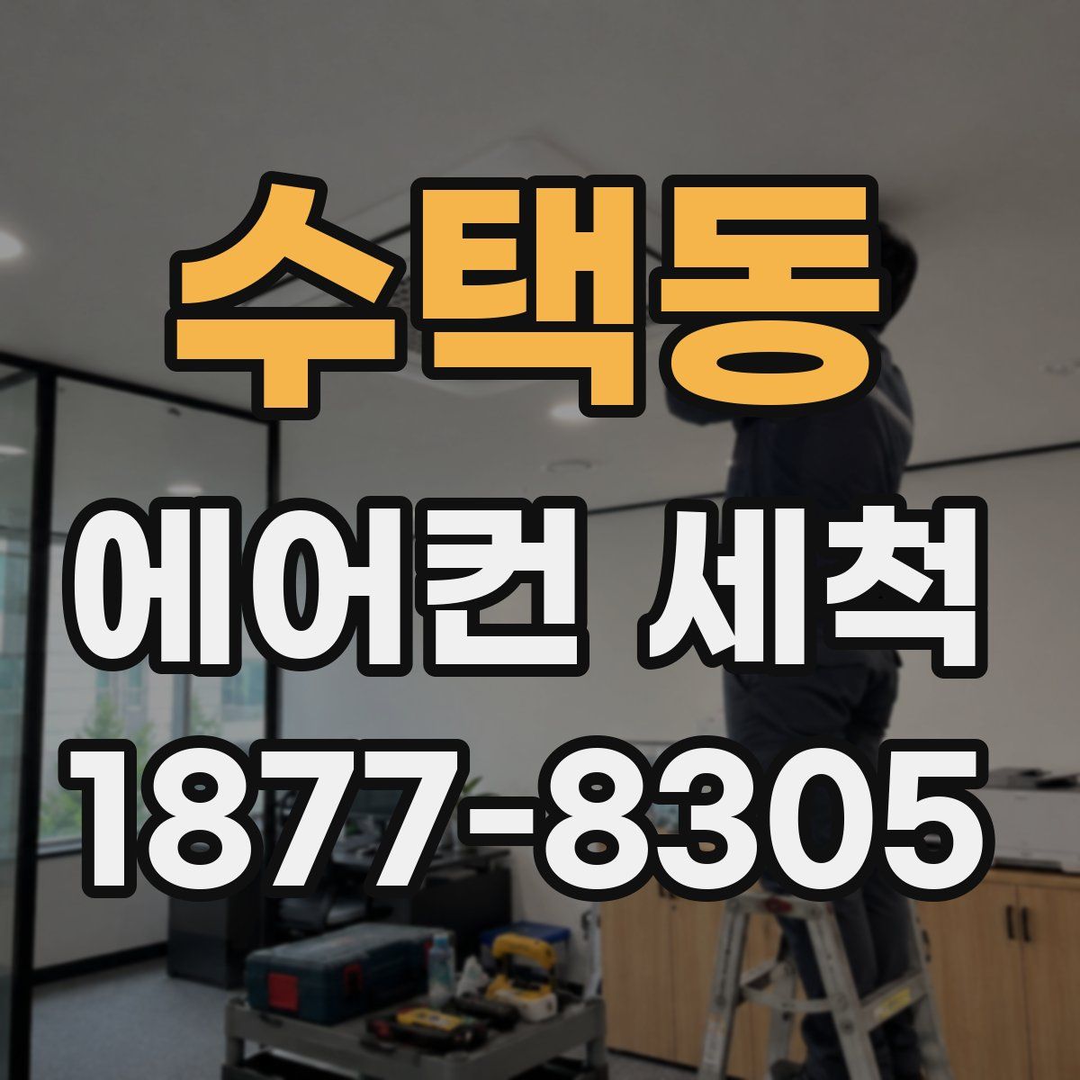 수택동 에어컨 세척