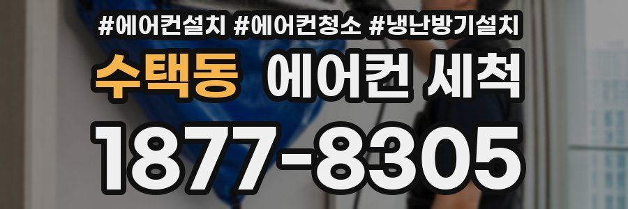 수택동 에어컨 세척