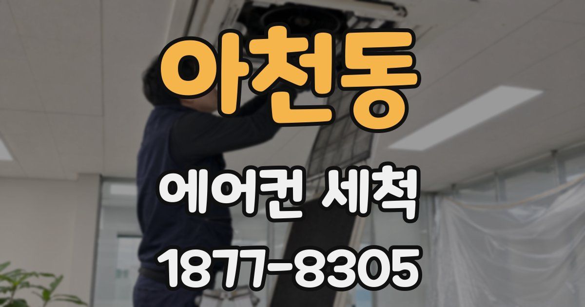 아천동 에어컨 세척
