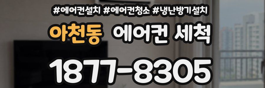 아천동 에어컨 세척