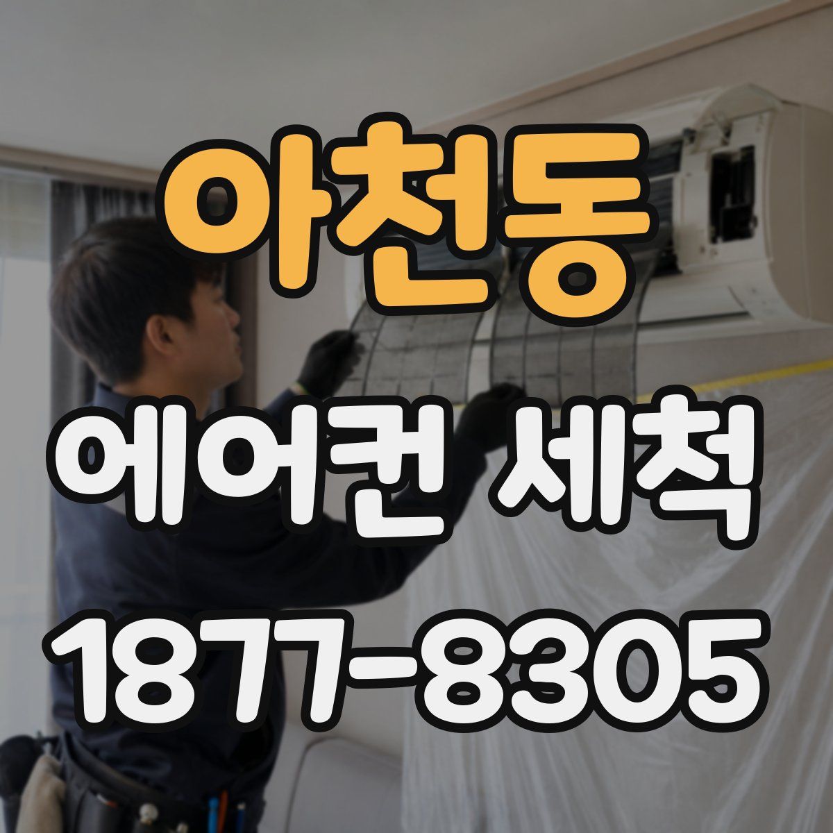 아천동 에어컨 세척