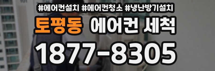 토평동 에어컨 세척