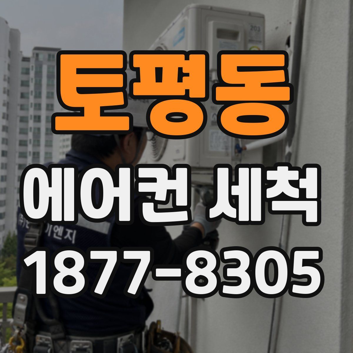 토평동 에어컨 세척