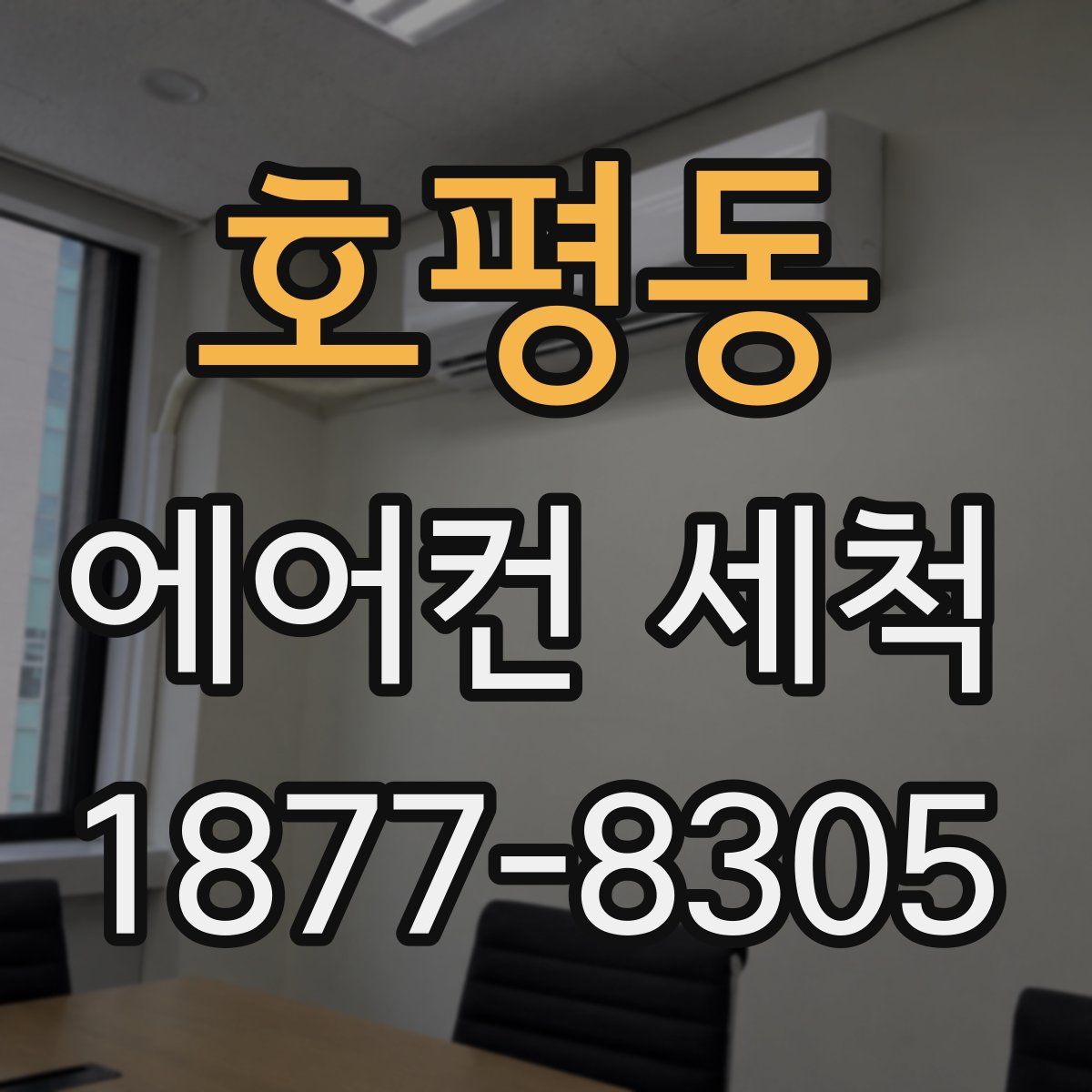 호평동 에어컨 세척