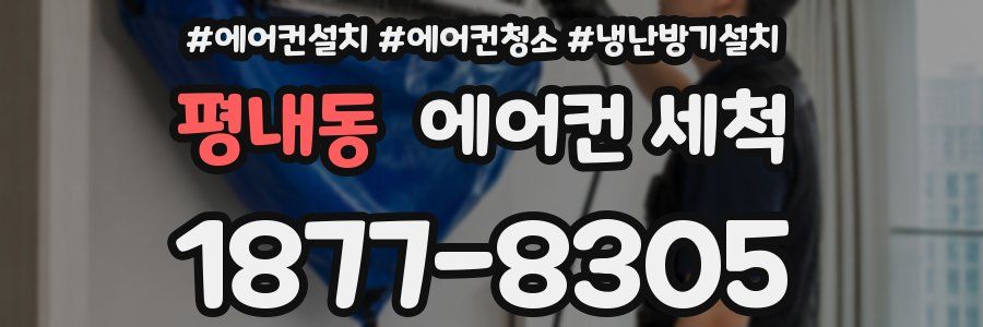 평내동 에어컨 세척