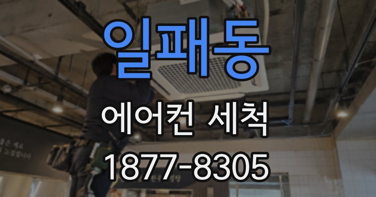 일패동 에어컨 세척