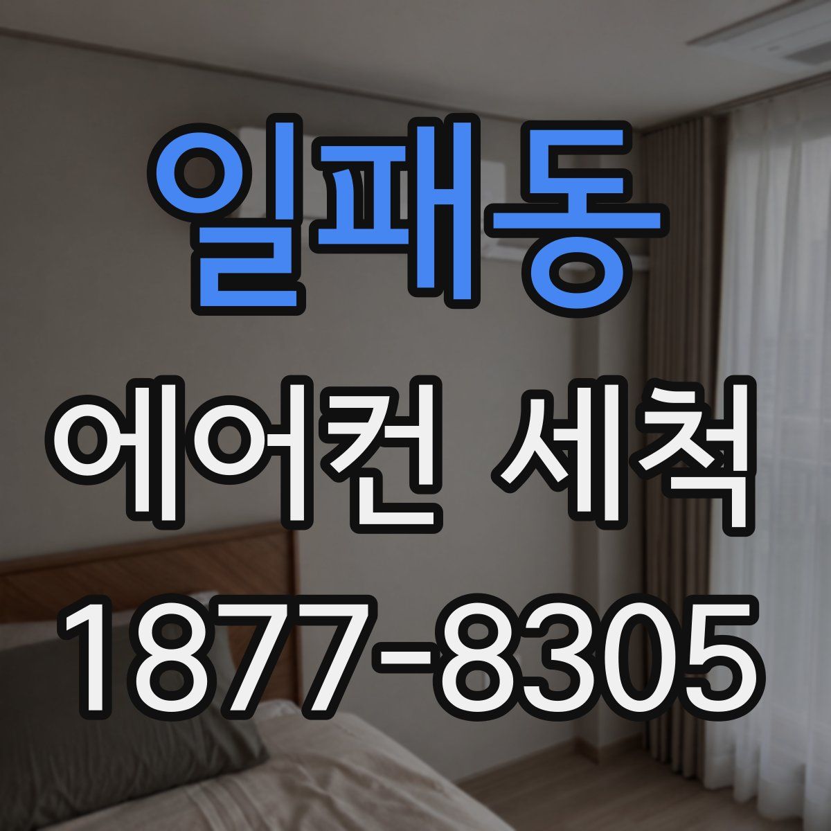 일패동 에어컨 세척
