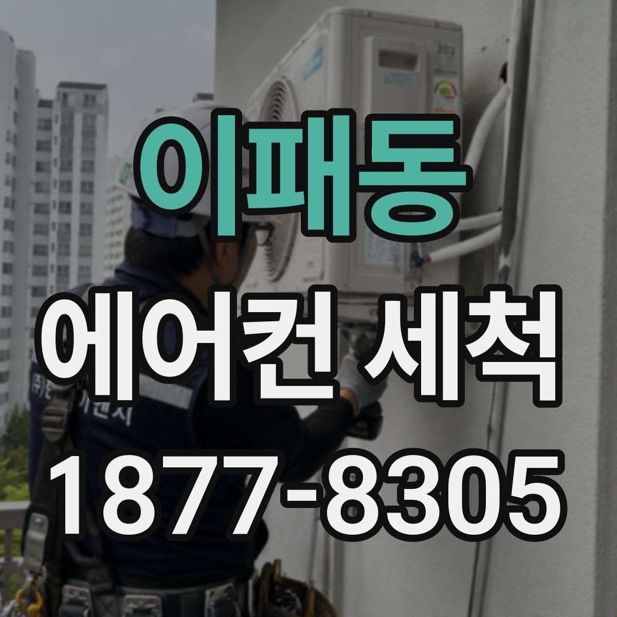 이패동 에어컨 세척